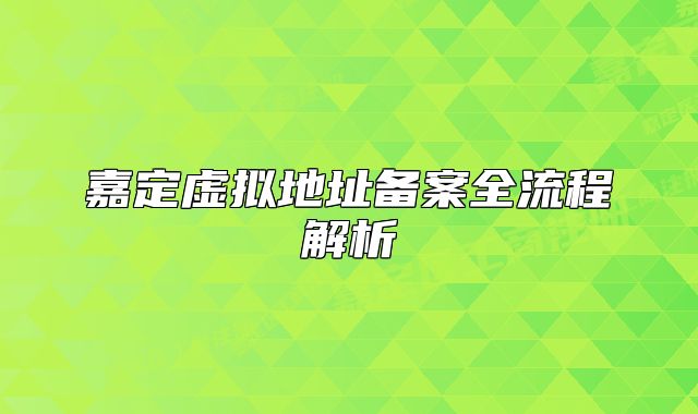 嘉定虛擬地址備案全流程解析