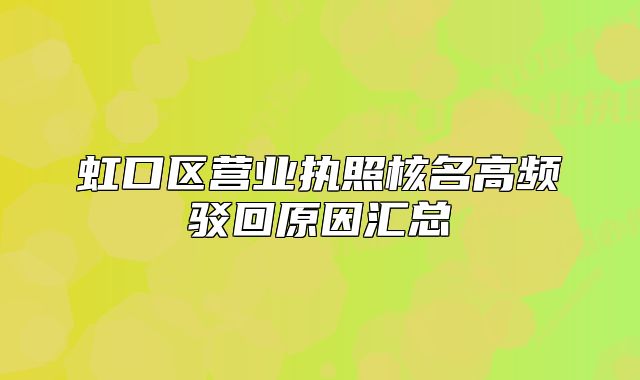 虹口區(qū)營(yíng)業(yè)執(zhí)照核名高頻駁回原因匯總
