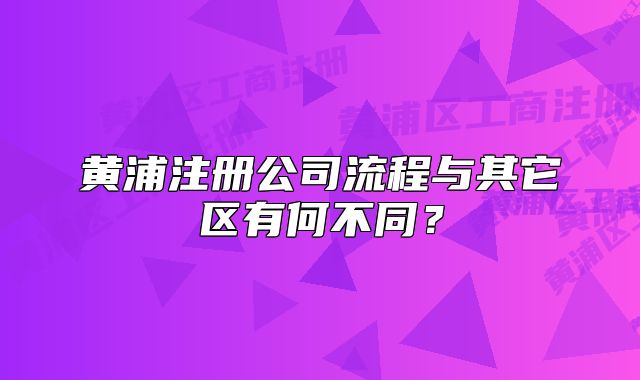 黃浦注冊公司流程與其它區(qū)有何不同？