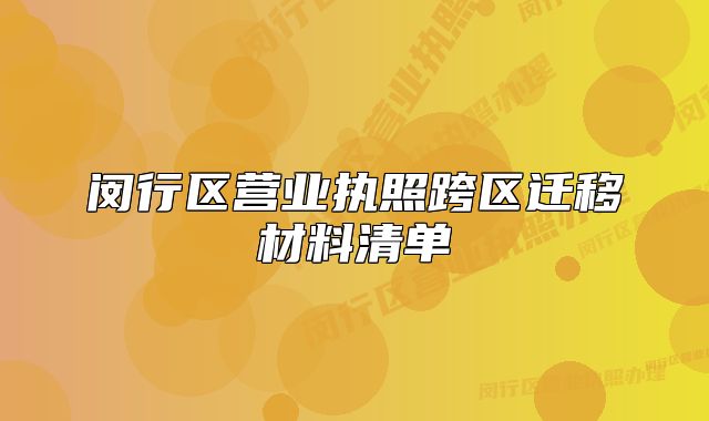 閔行區(qū)營業(yè)執(zhí)照跨區(qū)遷移材料清單