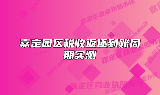 嘉定園區(qū)稅收返還到賬周期實(shí)測(cè)