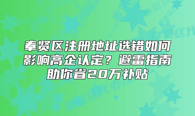 奉賢注冊(cè)地址選錯(cuò)如何影響高企認(rèn)定？避雷指南助你省20萬(wàn)