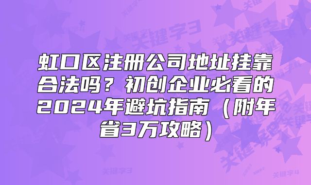 虹口區(qū)注冊公司地址掛靠合法嗎？初創(chuàng)企業(yè)必看的避坑指南