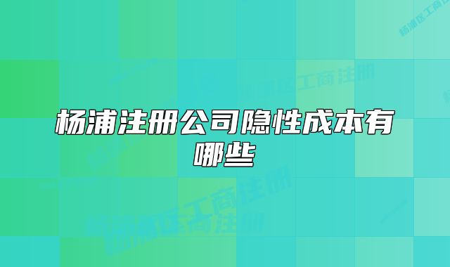 楊浦注冊公司隱性成本有哪些