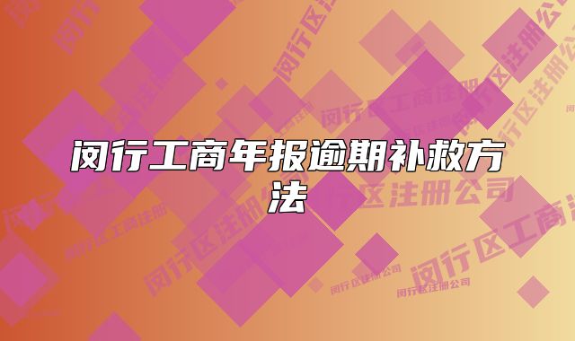 閔行工商年報逾期補救方法