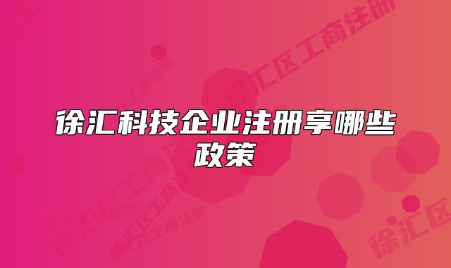 徐匯科技企業(yè)注冊(cè)享哪些政策