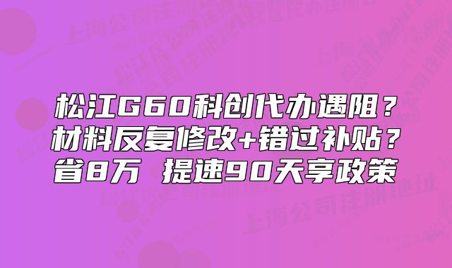 松江G60科創(chuàng)代辦遇阻？全流程避坑指南