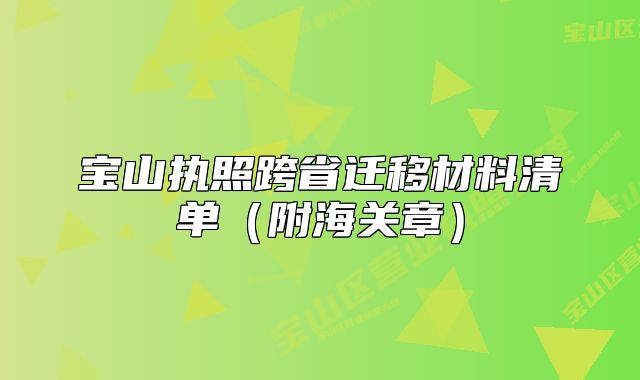 寶山執(zhí)照跨省遷移材料清單（附海關(guān)章）