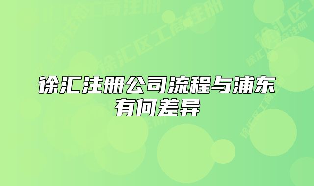 徐匯注冊公司流程與浦東有何差異