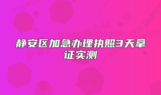 靜安區(qū)加急辦理執(zhí)照3天拿證實(shí)測(cè)