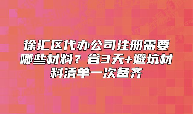 徐匯區(qū)代辦公司注冊需要哪些材料？避坑材料清單