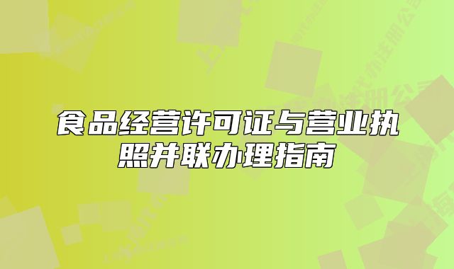 食品經(jīng)營許可證與營業(yè)執(zhí)照并聯(lián)辦理指南