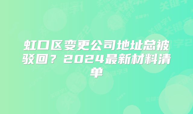 虹口區(qū)變更公司地址總被駁回？2024最新材料清單
