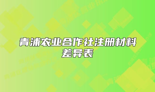 青浦農(nóng)業(yè)合作社注冊(cè)材料差異表
