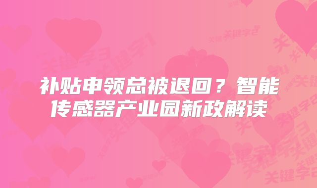 補(bǔ)貼申領(lǐng)總被退回？智能傳感器產(chǎn)業(yè)園新政解讀