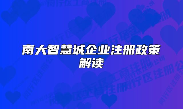南大智慧城企業(yè)注冊(cè)政策解讀