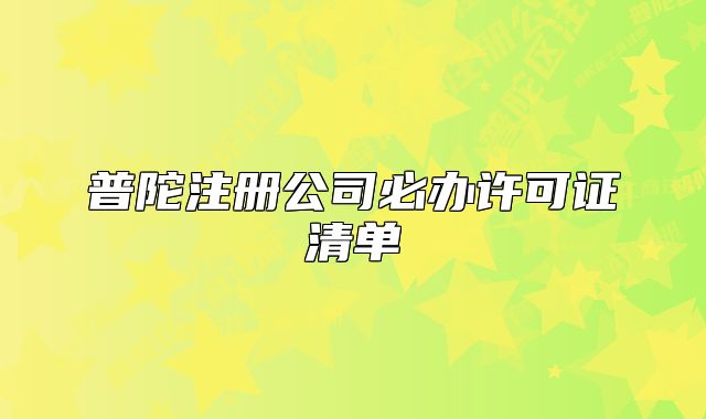 普陀注冊(cè)公司必辦許可證清單