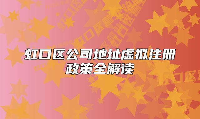 虹口區(qū)公司地址虛擬注冊政策全解讀