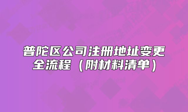 普陀區(qū)公司注冊地址變更全流程（附材料清單）