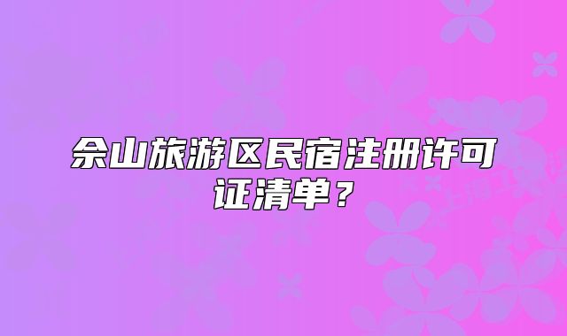 佘山旅游區(qū)民宿注冊許可證清單？