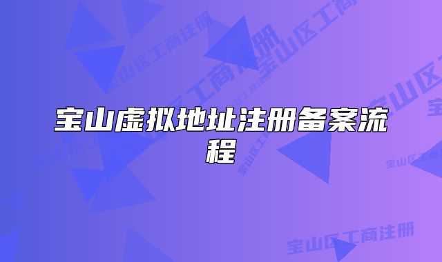 寶山虛擬地址注冊(cè)備案流程