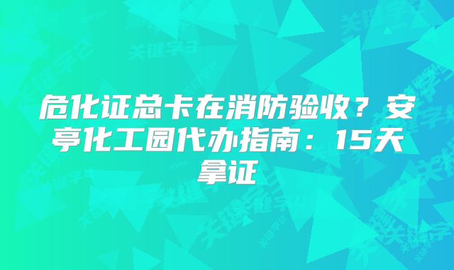 ?；C總卡在消防驗收？安亭化工園代辦指南：15天拿證