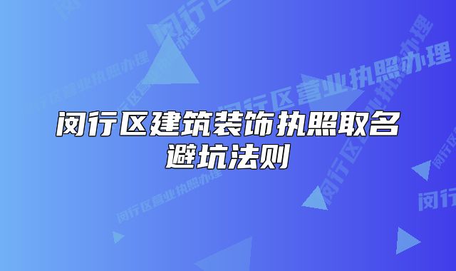 閔行區(qū)建筑裝飾執(zhí)照取名避坑法則