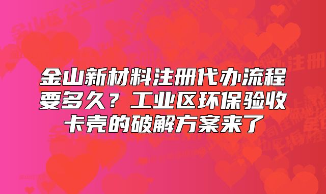 金山新材料注冊代辦流程要多久？