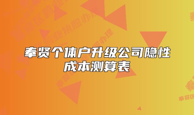 奉賢個體戶升級公司隱性成本測算表