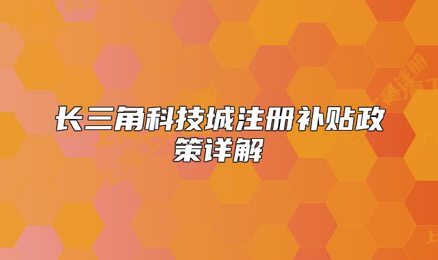 長三角科技城注冊補貼政策詳解