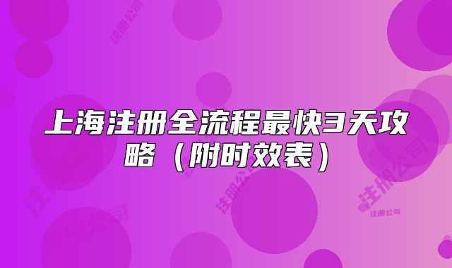 上海注冊全流程最快3天攻略（附時效表）