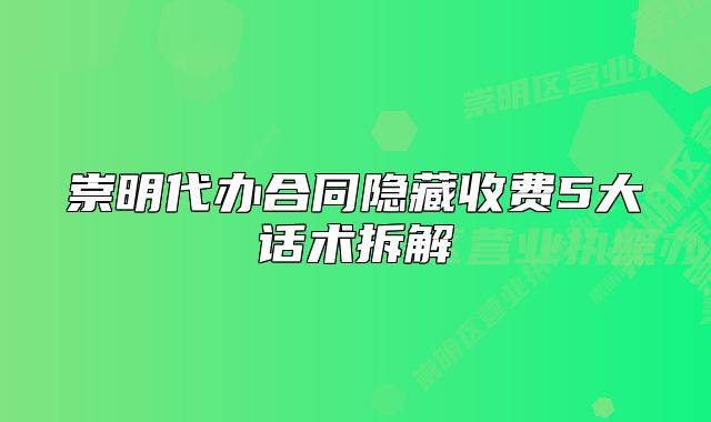 崇明代辦合同隱藏收費5大話術(shù)拆解