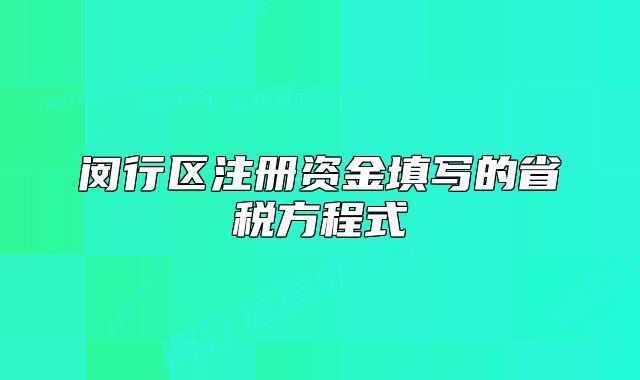 閔行區(qū)注冊資金填寫的省稅方程式