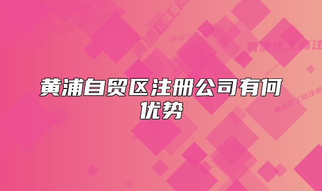 黃浦自貿(mào)區(qū)注冊(cè)公司有何優(yōu)勢(shì)