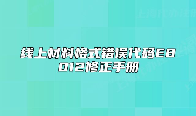 線上材料格式錯誤代碼E8012修正手冊