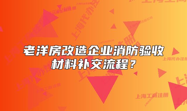 老洋房改造企業(yè)消防驗收材料補交流程？
