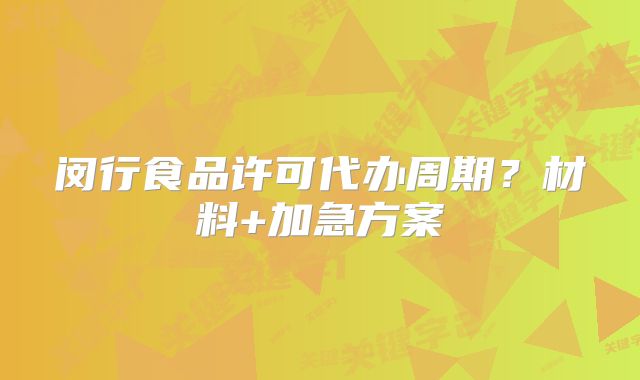 閔行食品許可代辦周期？材料+加急方案