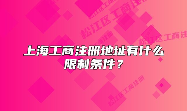 上海工商注冊(cè)地址有什么限制條件？