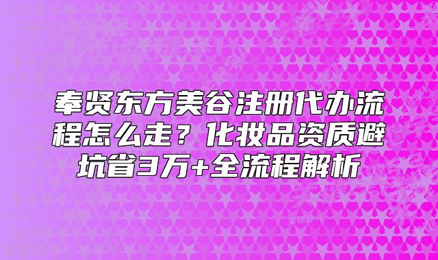 奉賢東方美谷注冊(cè)代辦流程怎么走？