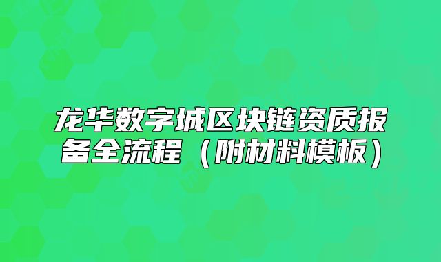 龍華數(shù)字城區(qū)塊鏈資質(zhì)報(bào)備全流程（附材料模板）