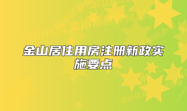 金山居住用房注冊新政實施要點