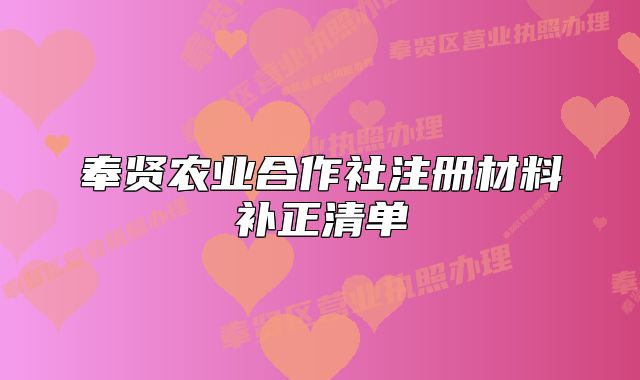 奉賢農(nóng)業(yè)合作社注冊(cè)材料補(bǔ)正清單