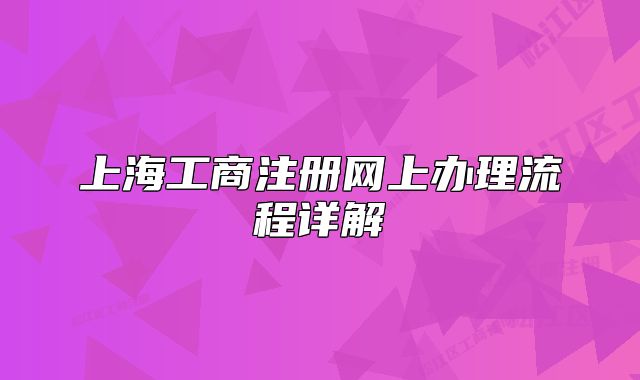 上海工商注冊(cè)網(wǎng)上辦理流程詳解