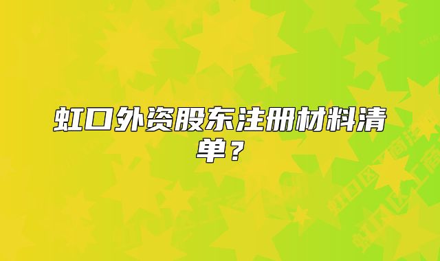 虹口外資股東注冊材料清單？