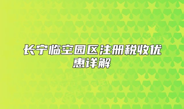 長寧臨空園區(qū)注冊稅收優(yōu)惠詳解