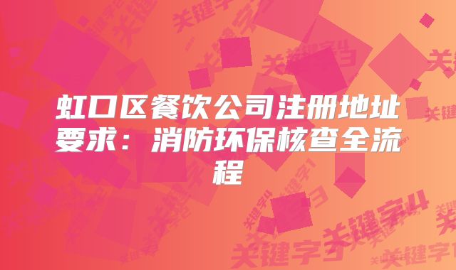 虹口區(qū)餐飲公司注冊(cè)地址要求：消防環(huán)保核查全流程