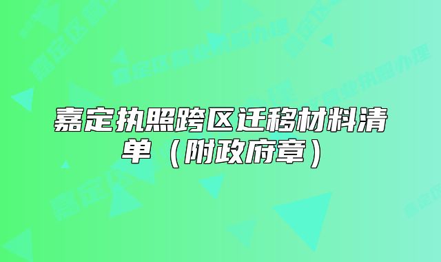 嘉定執(zhí)照跨區(qū)遷移材料清單（附政府章）