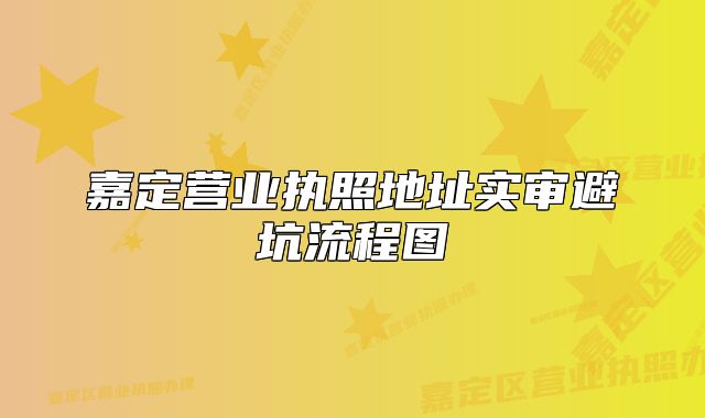 嘉定營(yíng)業(yè)執(zhí)照地址實(shí)審避坑流程圖