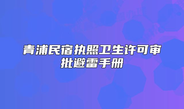 青浦民宿執(zhí)照衛(wèi)生許可審批避雷手冊