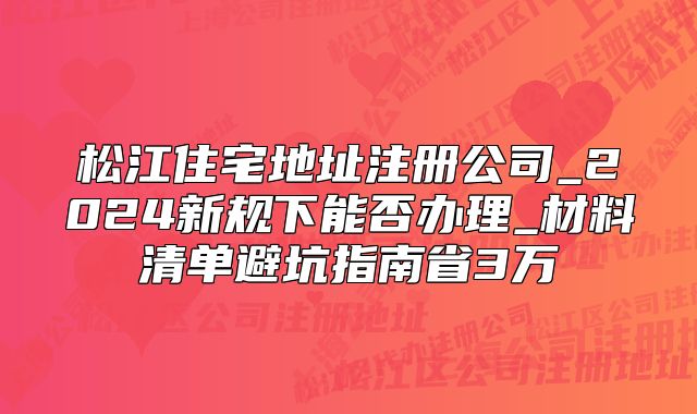 松江住宅地址注冊公司_2024新規(guī)下能否辦理？